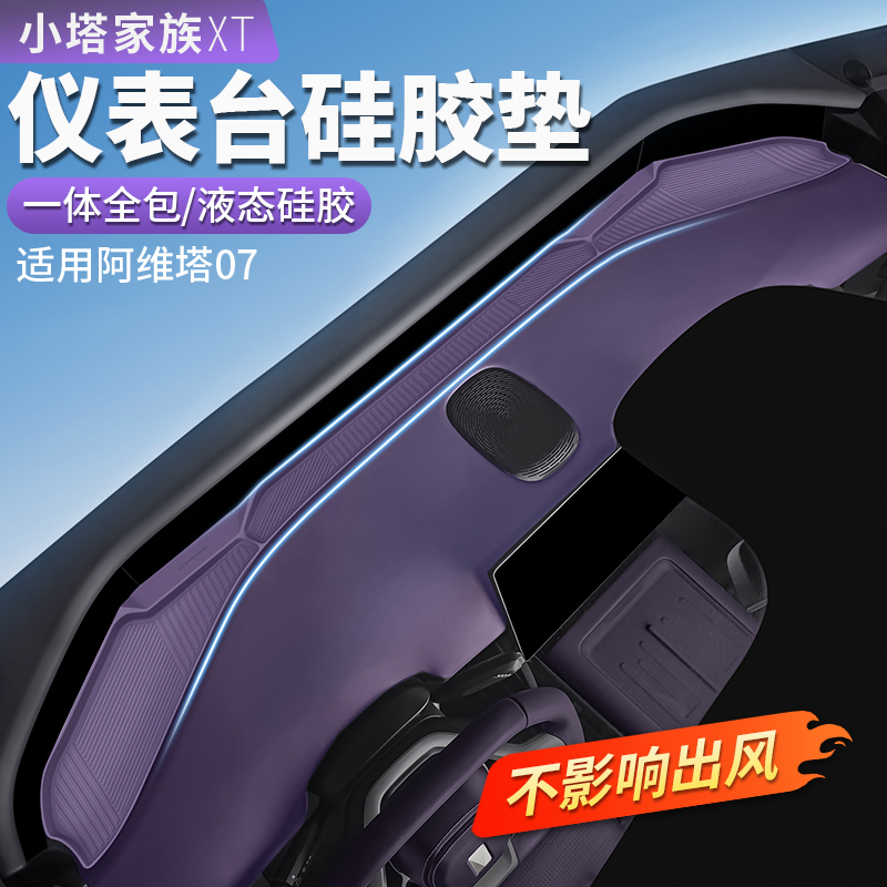 阿维塔07专用仪表台硅胶防护垫