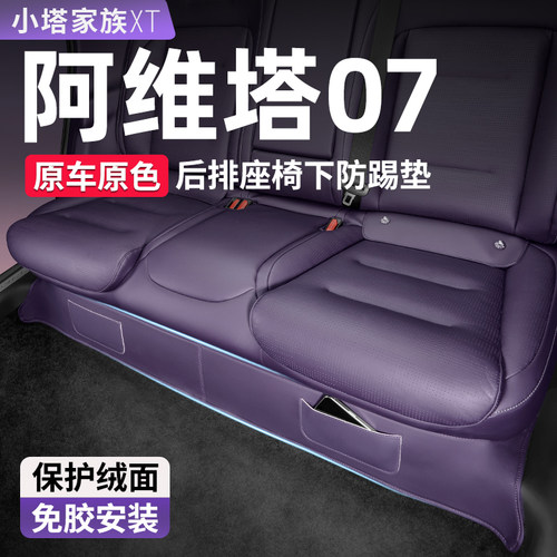 【阿维塔07专用】后排座椅下防踢