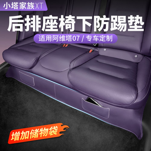 阿维塔07专用后排座椅下防踢