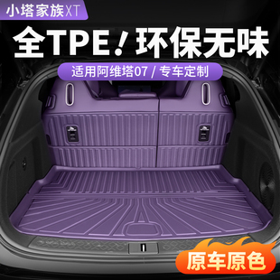 配件 适用于阿维塔07后备箱垫TPE尾箱垫靠背脚垫汽车内饰用品改装