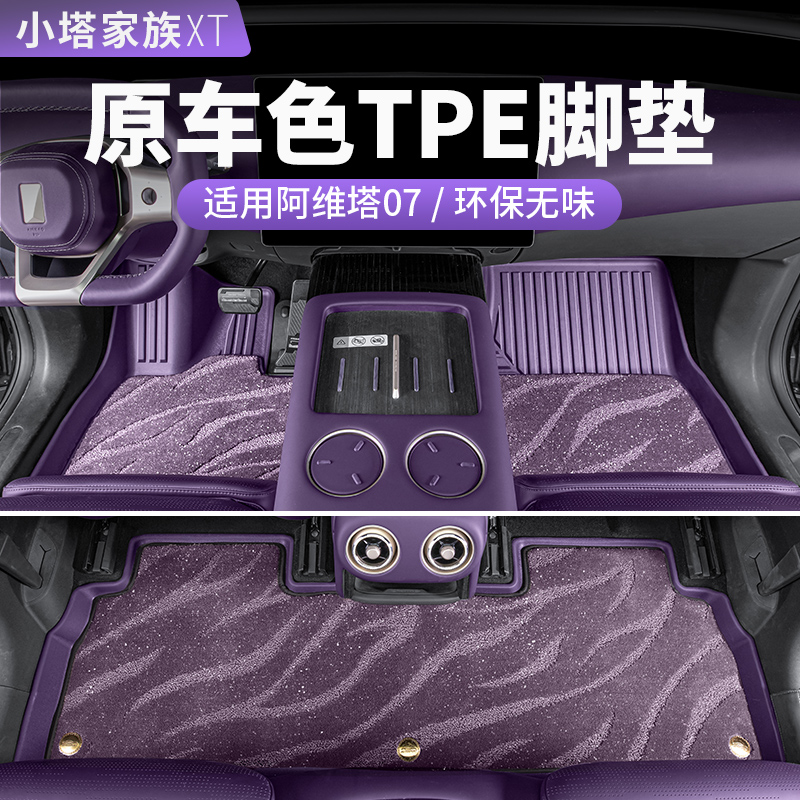 阿维塔07专用TPE脚垫原车原色