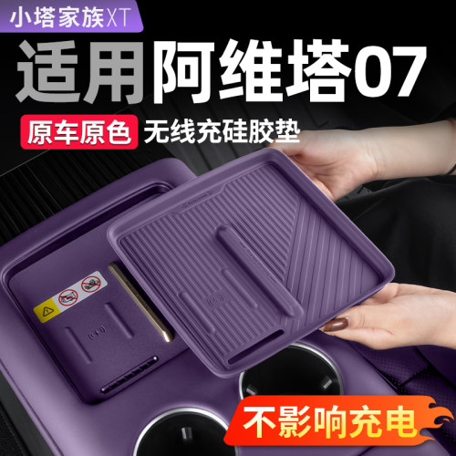 【阿维塔07】无线充硅胶垫