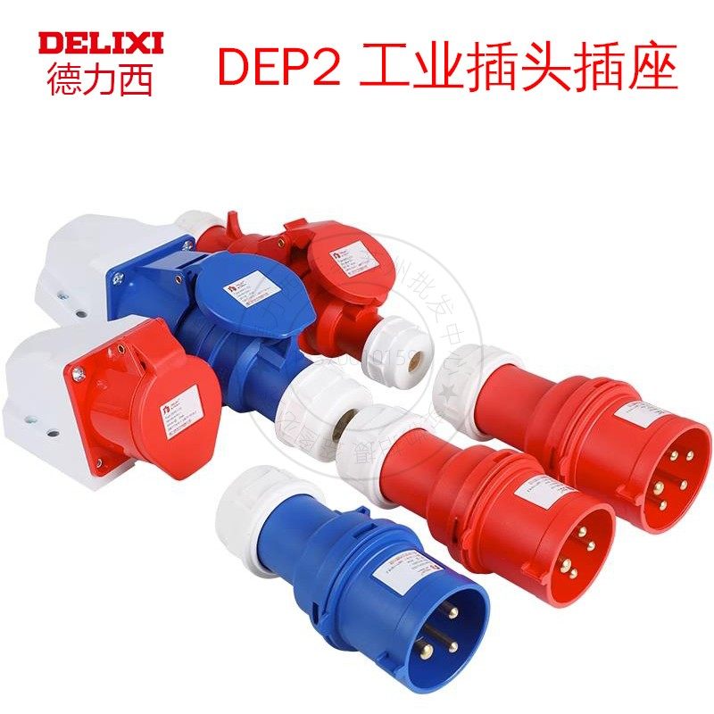 德力西DEP2工业插头插座3芯4三相电380v公母对接防水连接器16a32a