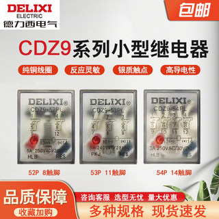 德力西CDZ9-52P中间继电器220V交流小型电磁DC开关24V8脚14脚380V