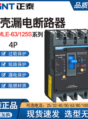 正泰昆仑新款NXMLE-125S/4300A三相四线漏电开关4P100A125a空开