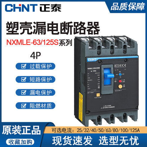 正泰NXMLE-125S/4300A漏电开关