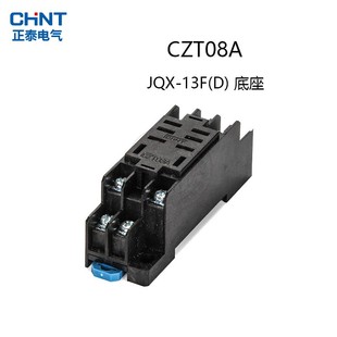 正泰 JQX-13F 底座 CZT08A 宽8脚底座 CDZ9-62P座子