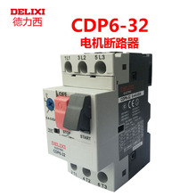 德力西GV2ME电动机断路器CDP6-32 2.5A4A6.3A 32A电机保护开关