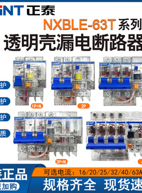 正泰漏电开关NXBLE-63T 1P+N 32A透明保护器63A三相四线保护器40A