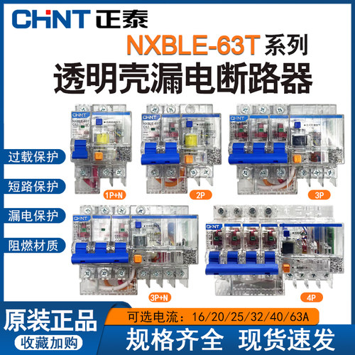正泰漏电开关NXBLE-63T 1P+N 32A透明保护器63A三相四线保护器40A