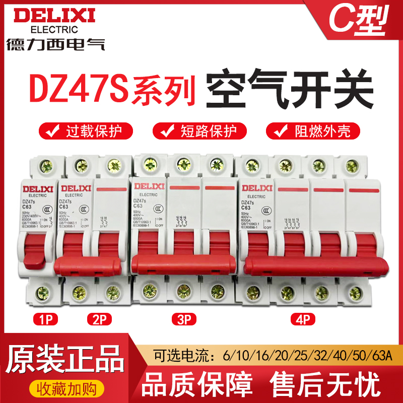 德力西断路器DZ47S 3P 63A 家用空开1P20A 2P32A断路器4P 63A  6A 电子/电工 空气开关 原图主图