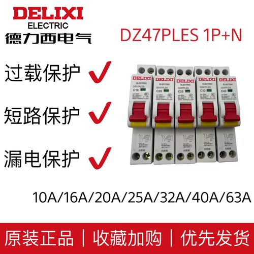 德力西dz47ples双进带1p空气开关