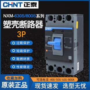 CHNT正泰昆仑塑壳断路器NXM-630S/3300 500A 630A 空气开关3P 800