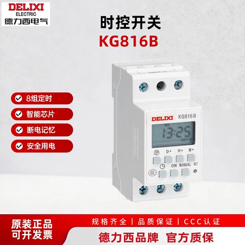 德力西DELIXI时控开关KG816B