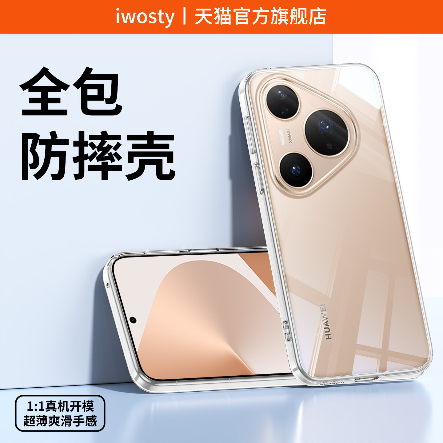 iwosty适用华为Pura80手机壳p80pro新款全包pura70ultra透明保护套p60防摔p50e高级感P40pro+超薄p30硅胶八十