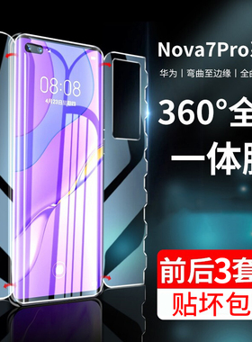 适用华为nova7pro手机膜nove7钢化水凝膜nvao7se全屏novα/nava曲屏por防摔es曲面5g保护膜jer-an20蝴蝶膜pr0