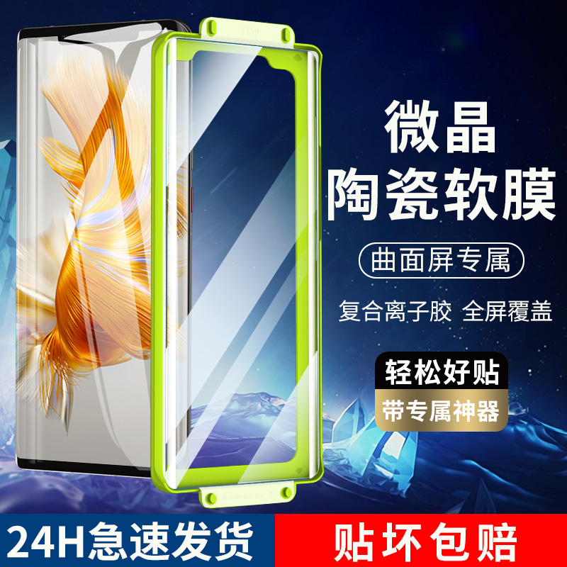 【微晶陶瓷膜】适用华为mate60pro手机膜50/40e曲面屏30por防摔p60/5/4/3rs贴膜nova11/10/9/8/7保护mata壳2+