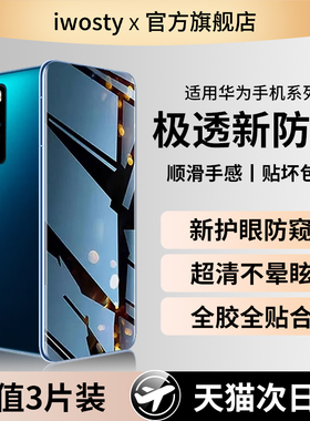 适用华为p40防窥膜Pura80Pro防偷窥钢化膜p70ultra手机膜p60Art防窥屏p50全包贴膜p40pro+防摔p30高清十por挡