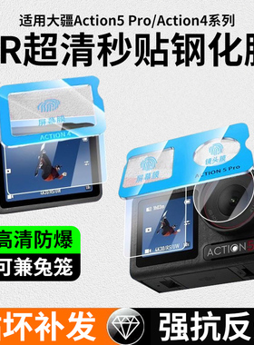 适用大疆Action5Pro钢化膜Action4运动相机膜action6新款3前后屏DJI高清防爆Pocket3云台镜头保护osmo贴膜por