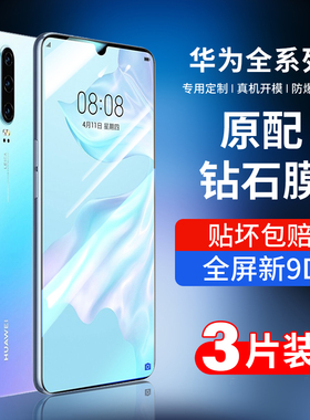 适用华为P30钢化膜p6/5/40pro20手机mate60/54/30por全nova12/11/10屏9/8se7/6/5i荣耀100/9/80gt70pro十60壳
