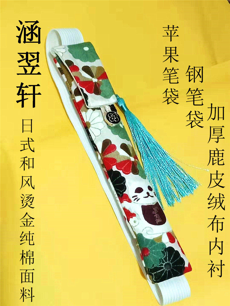 日式和风纯棉手工用于Apple pencil苹果笔笔套单支钢笔袋简约文具