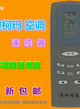 适用澳柯玛空调遥控器 YKQ-01 AKM-05 柜机 挂机 GJYKQ-002C 通用
