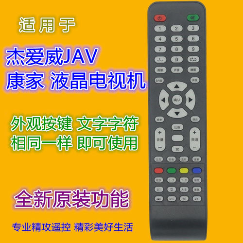 适用康家液晶电视LED42HS96 杰爱威JAV液晶电视LED42HD660 遥控器