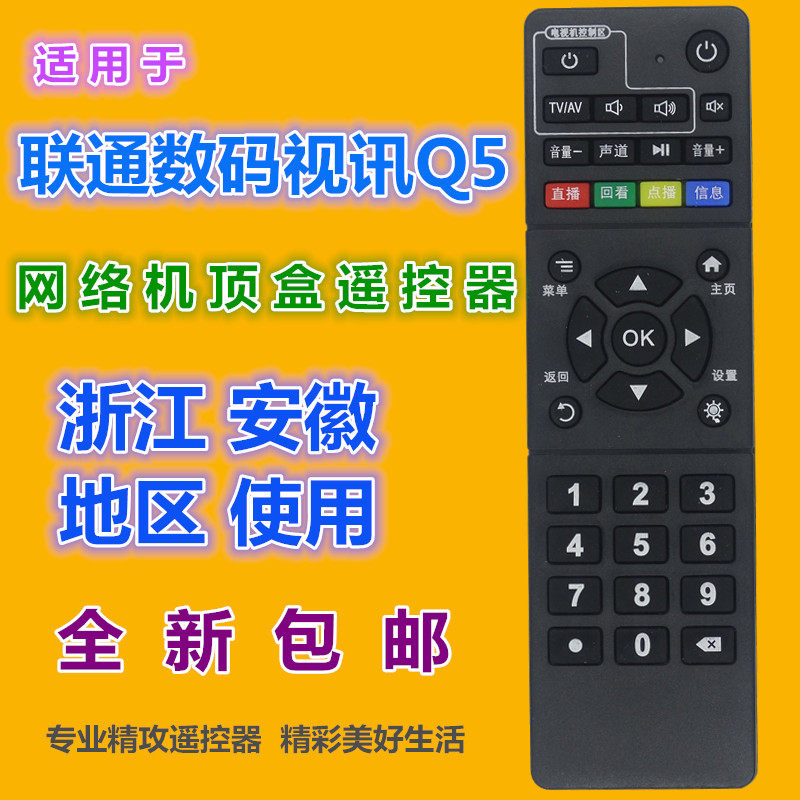 适用 中国联通数码视讯Q5 Q7网络机顶盒遥控器 浙江 安徽地区专用