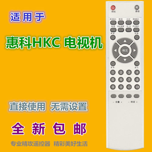 适用惠科HKC电视机遥控器优惠价