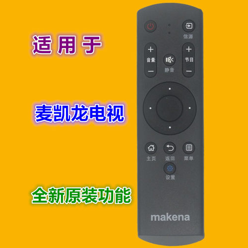 适用麦凯龙电视机遥控器优惠价