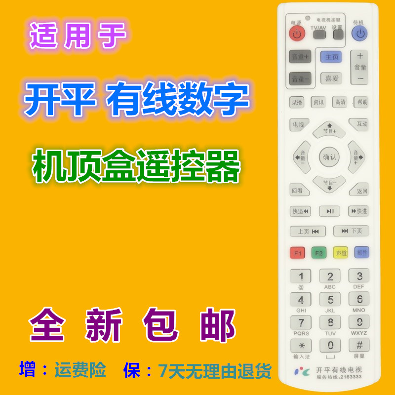 适用广东省开平有线数字电视遥控器 创维九洲同洲高清 标清机顶盒