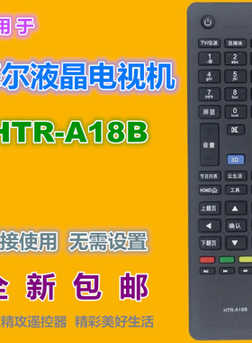 适用海尔电视机遥控器HTR-A18B LED42A900P LED47U7000H 55U7000H