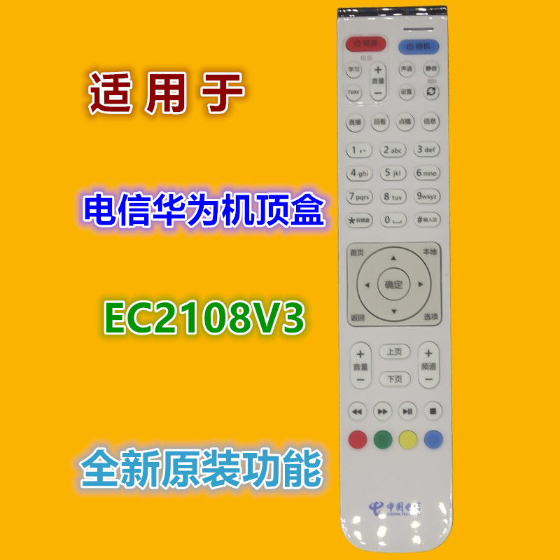 适用电信华为机顶盒遥控器优惠价