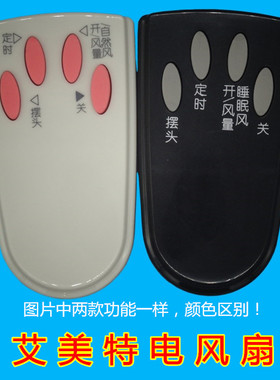 适用艾美特电风扇遥控器FSW16R-5 FS4016R-W FS4021R FS4027R系列