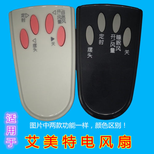 适用艾美特电风扇遥控器FSW16R-5 FS4016R-W FS4021R FS4027R系列
