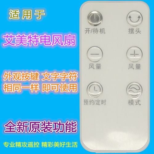 适用艾美特电风扇遥控器优惠价