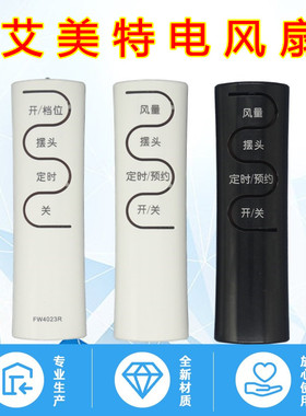 适用艾美特电风扇遥控器FW4023R FSW65R FS4016R FS4027R-5 4031R