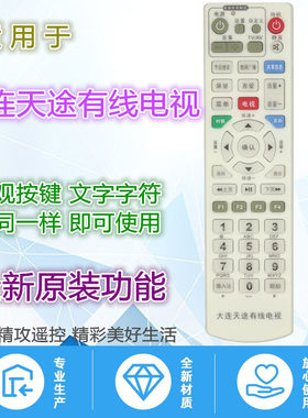 大连天途有线电视遥控器 农村文化共享 东方广视 大显网络机顶盒