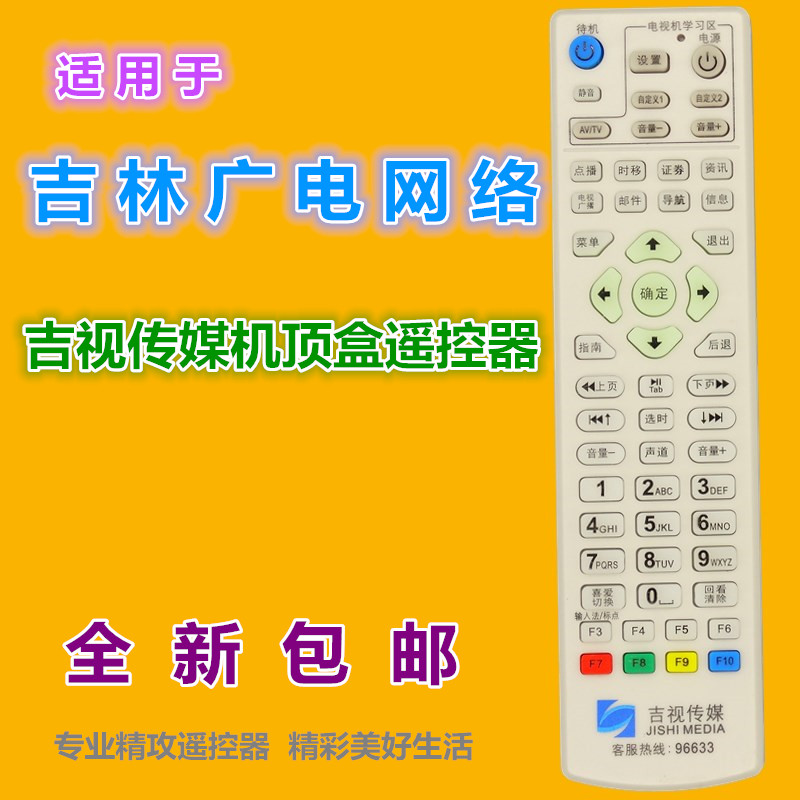 适用 吉林吉视传媒数字机顶盒遥控器 吉林广电网络数字电视机顶盒