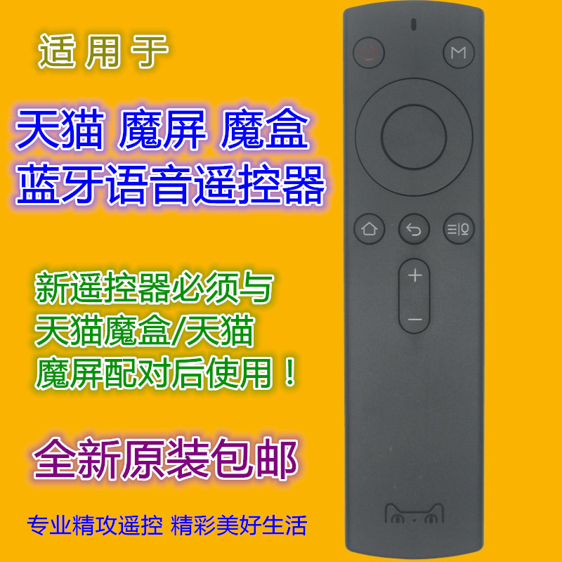 天猫魔屏遥控器蓝牙语音优惠价