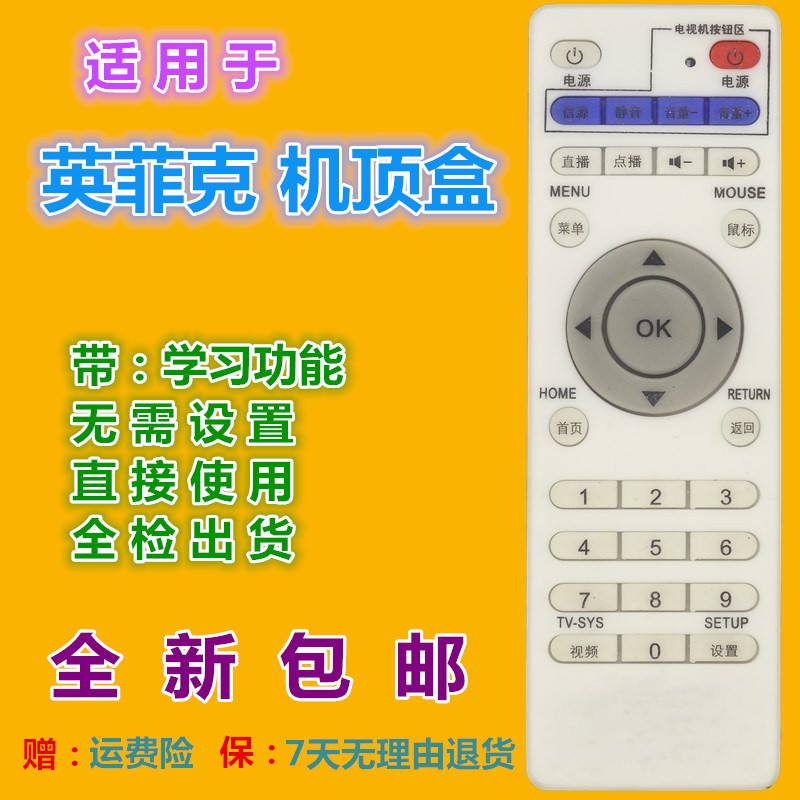 适用 英菲克网络机顶盒遥控器i3 i6 i7 i8 i9 i10等通用 带学习型