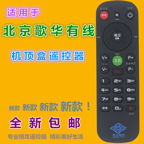 适用歌华有线机顶盒遥控器促销