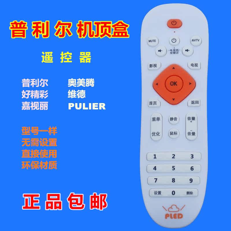 适用 普利尔德 好精彩 嘉视丽 维德 奥美腾 网络机顶盒原装遥控器