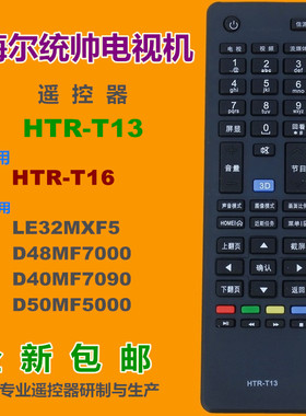 适用 海尔统帅电视机遥控器HTR-T13 HTR-T16 D48MF7000 D40MF7090