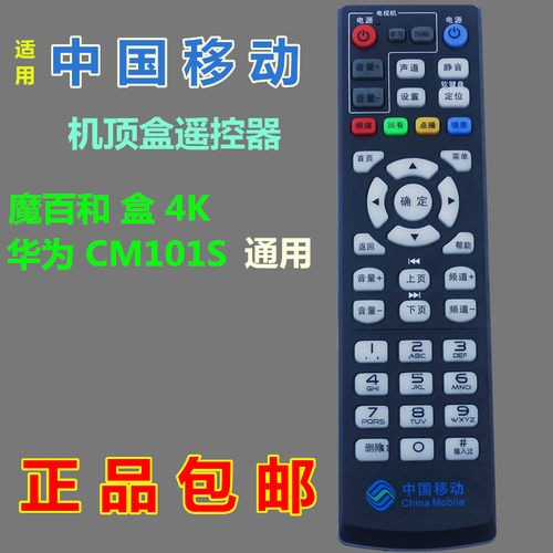 包邮  正品中国移动4K高清网络电视魔百和盒 CM101S 机顶盒遥控器