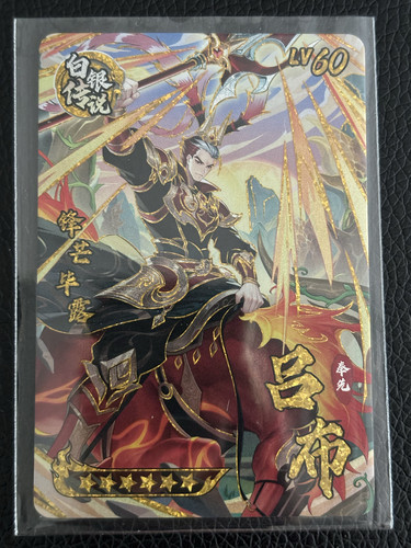 三国幻战 白银传说卡 满级满星可绑定 哇家会正版街机卡