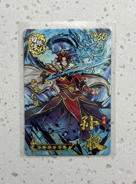 三国幻战 白银传说孙权 吴国君主冰系战士 水墨款 正版可绑定包邮
