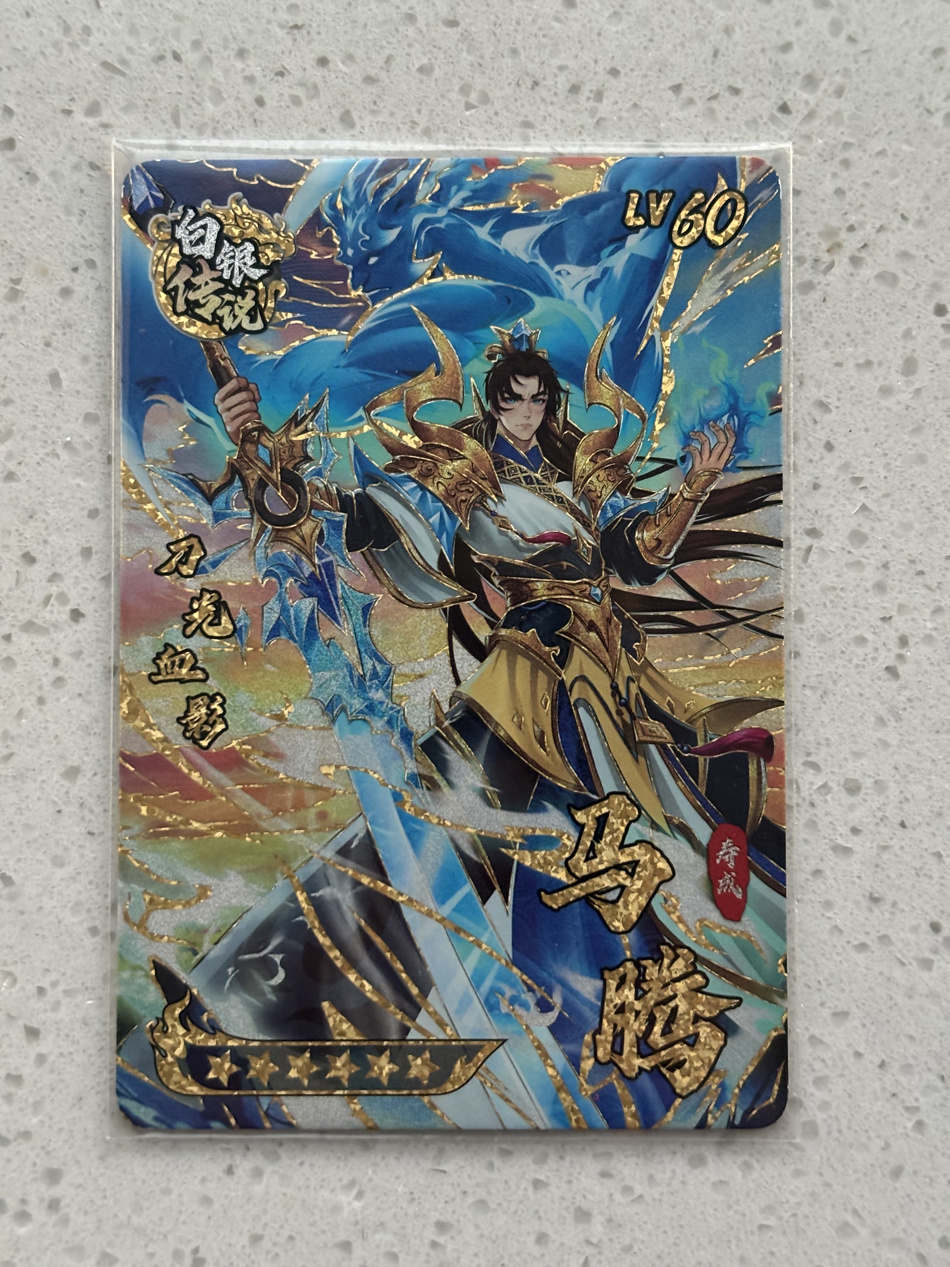 三国幻战 白银传说马腾 冰系战士 正版街机卡 可绑定 包邮