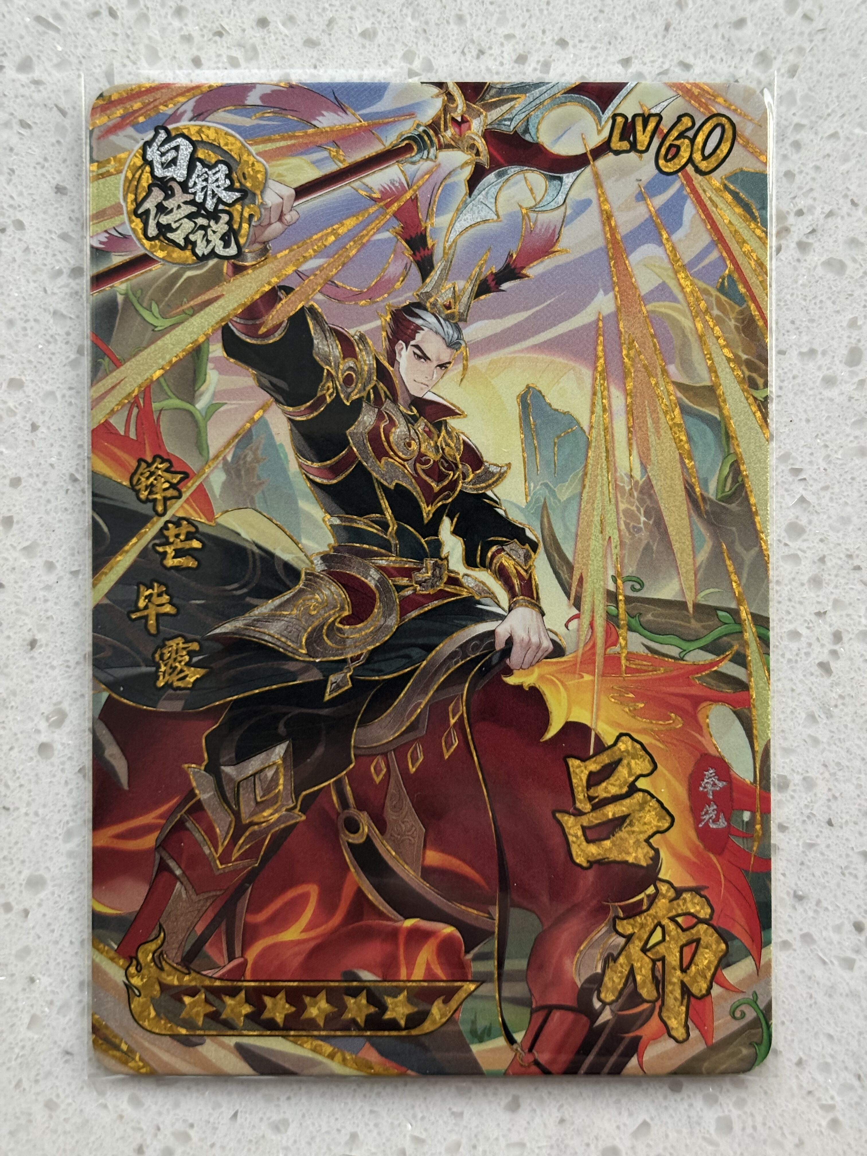 三国幻战 白银传说吕布 骑马三件套 正版街机卡 可绑定包邮