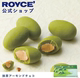 北海道 礼物糖果甜点 烤杏仁夹心抹茶巧克力豆190g ROYCE 罗伊斯